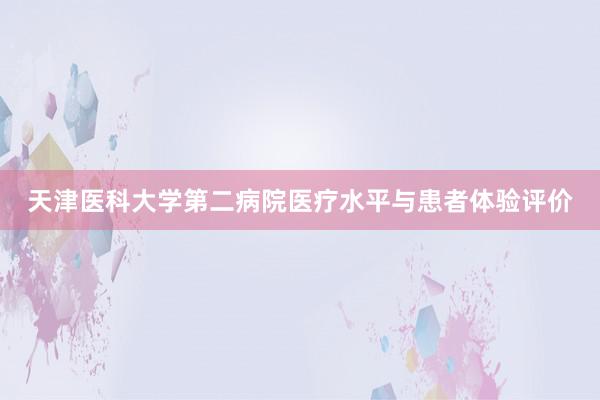 天津医科大学第二病院医疗水平与患者体验评价