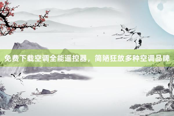 免费下载空调全能遥控器，简陋狂放多种空调品牌